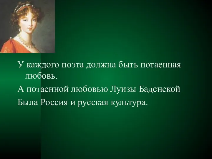 У каждого поэта должна быть потаенная любовь. А потаенной любовью