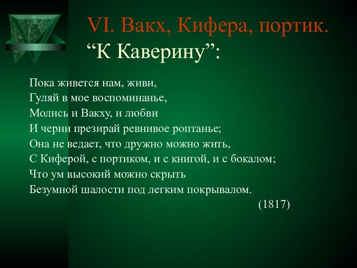 VI. Вакх, Кифера, портик. “К Каверину”: Пока живется нам, живи,