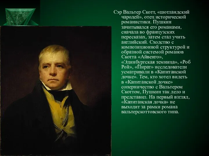 Сэр Вальтер Скотт, «шотландский чародей», отец исторической романистики. Пушкин зачитывался