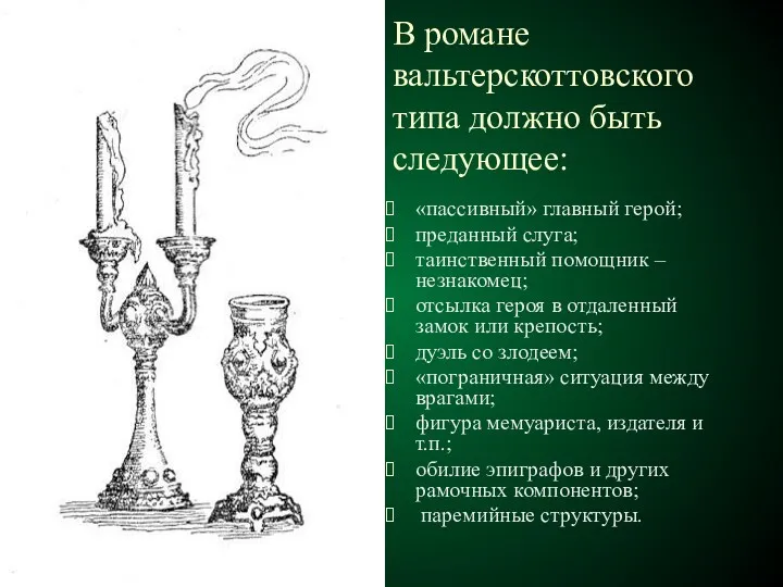 В романе вальтерскоттовского типа должно быть следующее: «пассивный» главный герой;