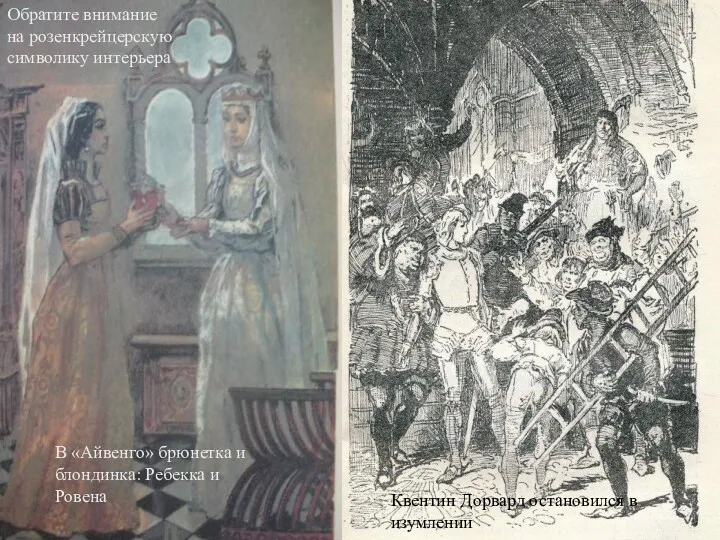 В «Айвенго» брюнетка и блондинка: Ребекка и Ровена В «Айвенго»