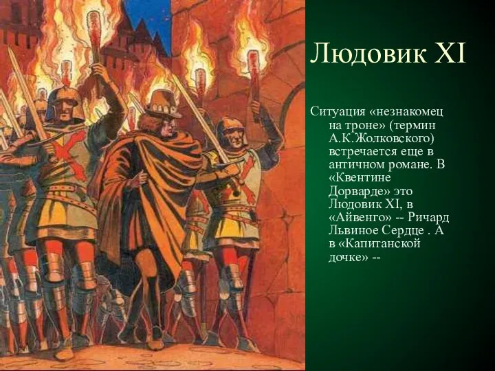 Людовик ХI Ситуация «незнакомец на троне» (термин А.К.Жолковского) встречается еще