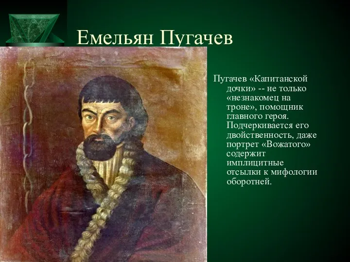 Емельян Пугачев Пугачев «Капитанской дочки» -- не только «незнакомец на