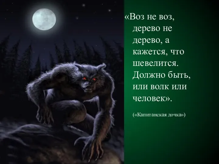 «Воз не воз, дерево не дерево, а кажется, что шевелится.