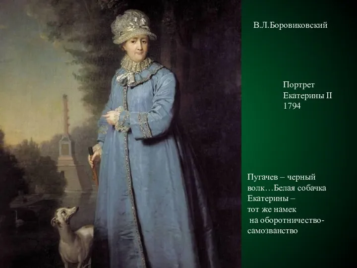 В.Л.Боровиковский Белая собачка Екатерины – тот же намек на оборотничество-