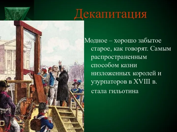 Декапитация Модное – хорошо забытое старое, как говорят. Самым распространенным