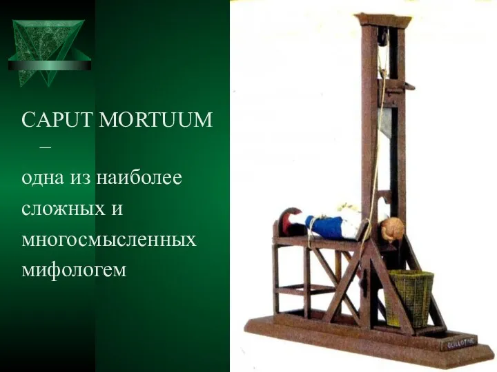 CAPUT MORTUUM – одна из наиболее сложных и многосмысленных мифологем