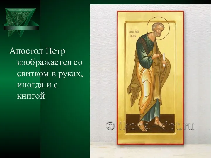 Апостол Петр изображается со свитком в руках, иногда и с книгой