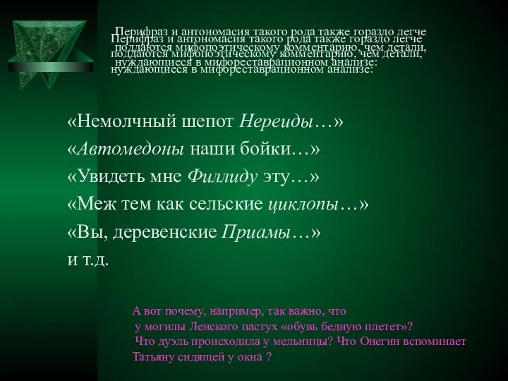 Перифраз и антономасия такого рода также гораздо легче поддаются мифопоэтическому