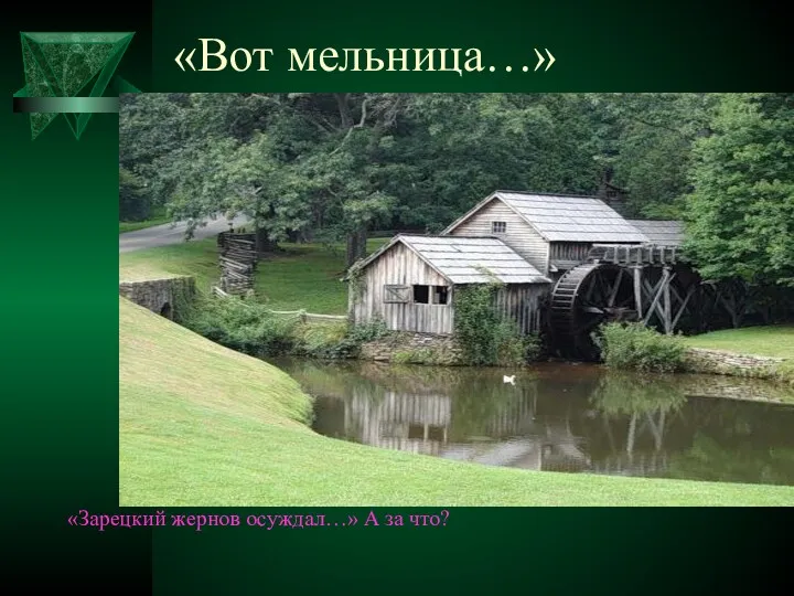 «Вот мельница…» «Зарецкий жернов осуждал…» А за что?