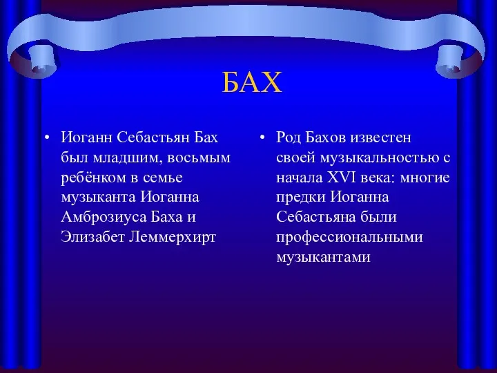 БАХ Иоганн Себастьян Бах был младшим, восьмым ребёнком в семье