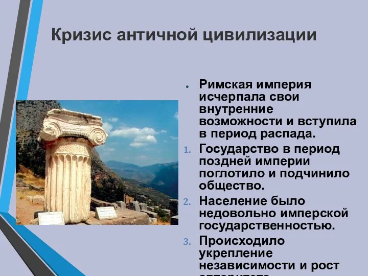 Кризис античной цивилизации Римская империя исчерпала свои внутренние возможности и