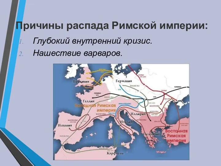 Причины распада Римской империи: Глубокий внутренний кризис. Нашествие варваров.