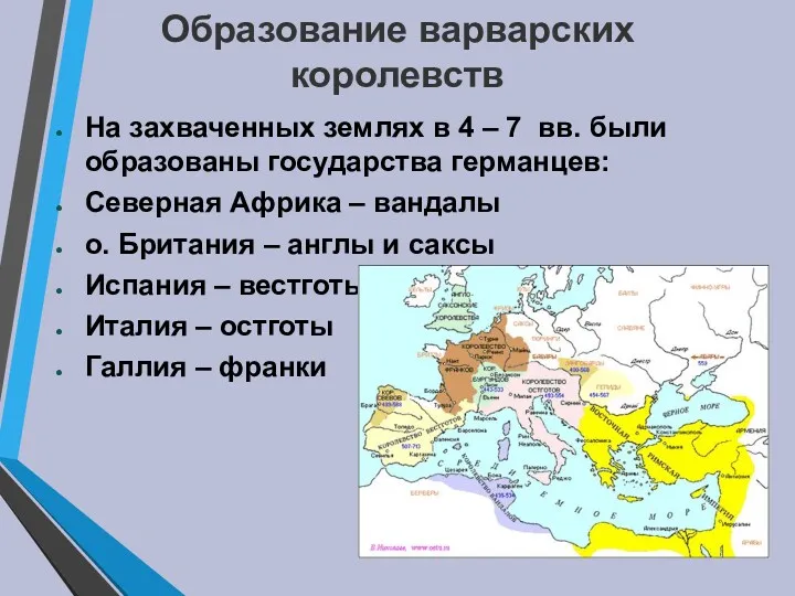 Образование варварских королевств На захваченных землях в 4 – 7