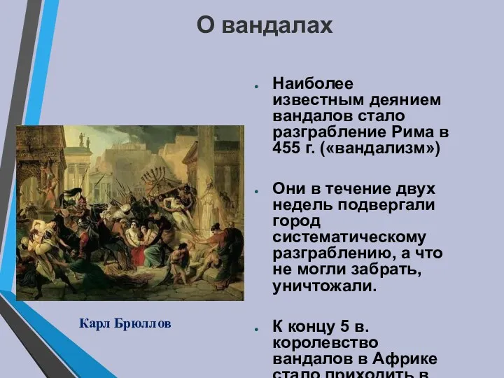 О вандалах Наиболее известным деянием вандалов стало разграбление Рима в