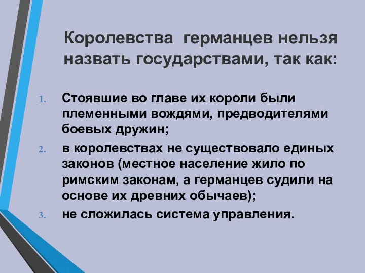 Королевства германцев нельзя назвать государствами, так как: Стоявшие во главе