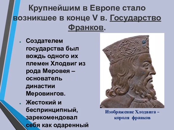 Крупнейшим в Европе стало возникшее в конце V в. Государство