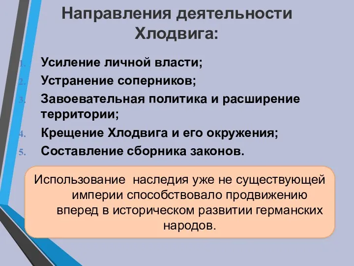 Направления деятельности Хлодвига: Усиление личной власти; Устранение соперников; Завоевательная политика