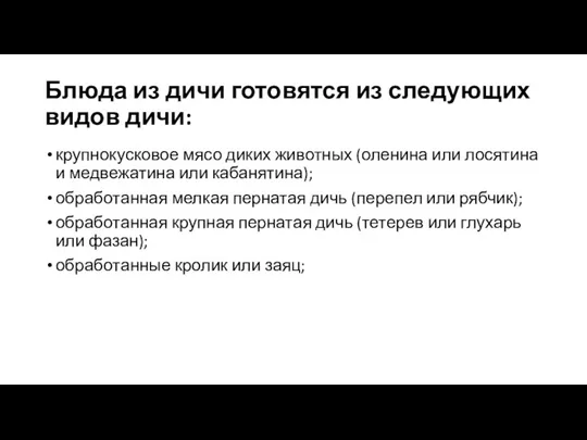 Блюда из дичи готовятся из следующих видов дичи: крупнокусковое мясо