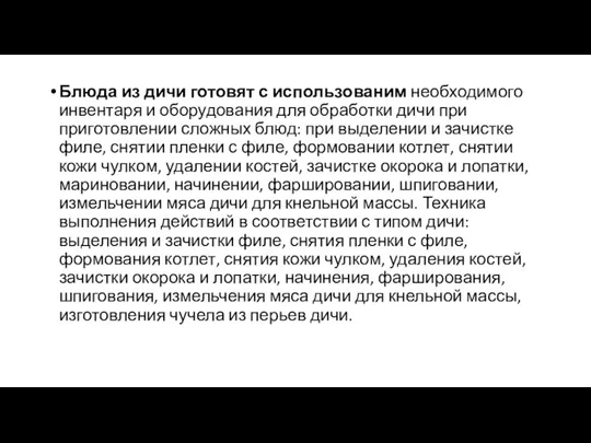 Блюда из дичи готовят с использованим необходимого инвентаря и оборудования