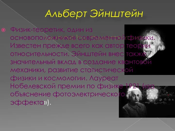 Физик-теоретик, один из основоположников современной физики. Известен прежде всего как