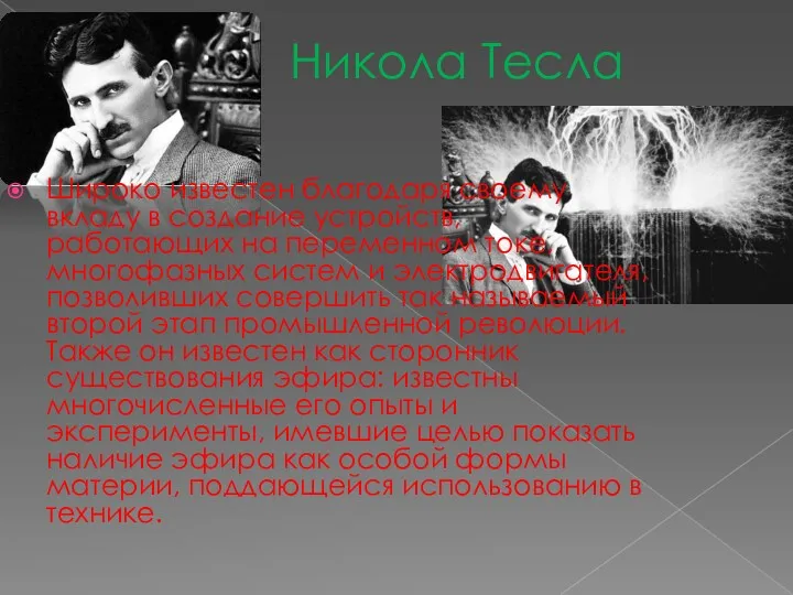 Никола Тесла Широко известен благодаря своему вкладу в создание устройств,