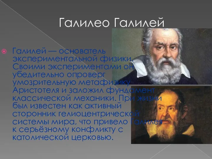 Галилео Галилей Галилей — основатель экспериментальной физики. Своими экспериментами он