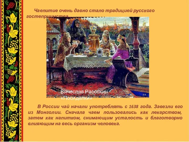 Чаепитие очень давно стало традицией русского гостеприимства. В России чай