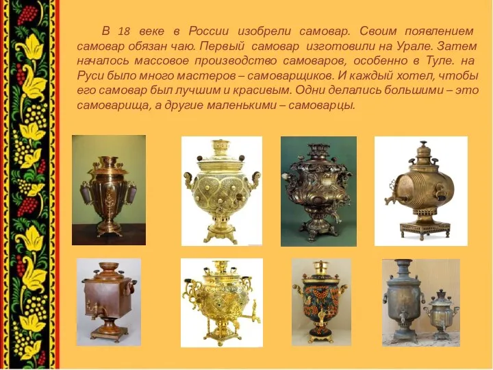 В 18 веке в России изобрели самовар. Своим появлением самовар