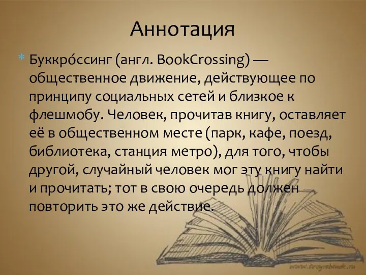 Буккро́ссинг (англ. BookCrossing) — общественное движение, действующее по принципу социальных