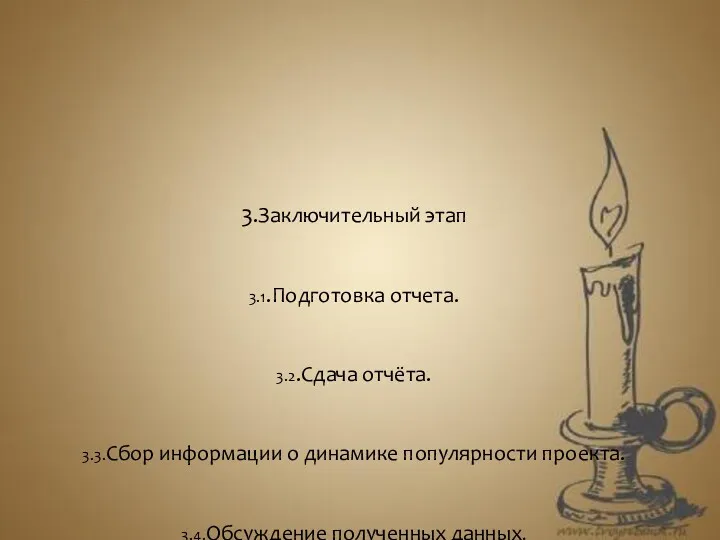 3.Заключительный этап 3.1.Подготовка отчета. 3.2.Сдача отчёта. 3.3.Сбор информации о динамике популярности проекта. 3.4.Обсуждение полученных данных.