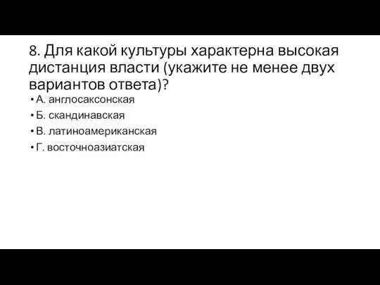 8. Для какой культуры характерна высокая дистанция власти (укажите не