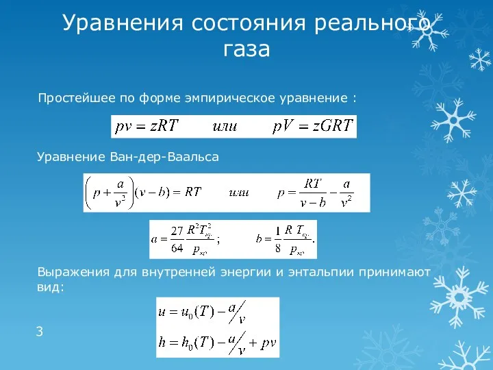 Уравнения состояния реального газа Простейшее по форме эмпирическое уравнение :