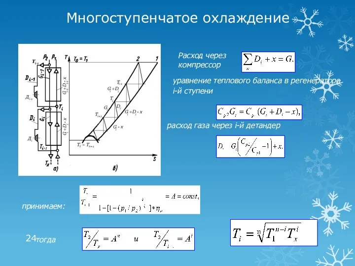 Многоступенчатое охлаждение Расход через компрессор уравнение теплового баланса в регенераторе