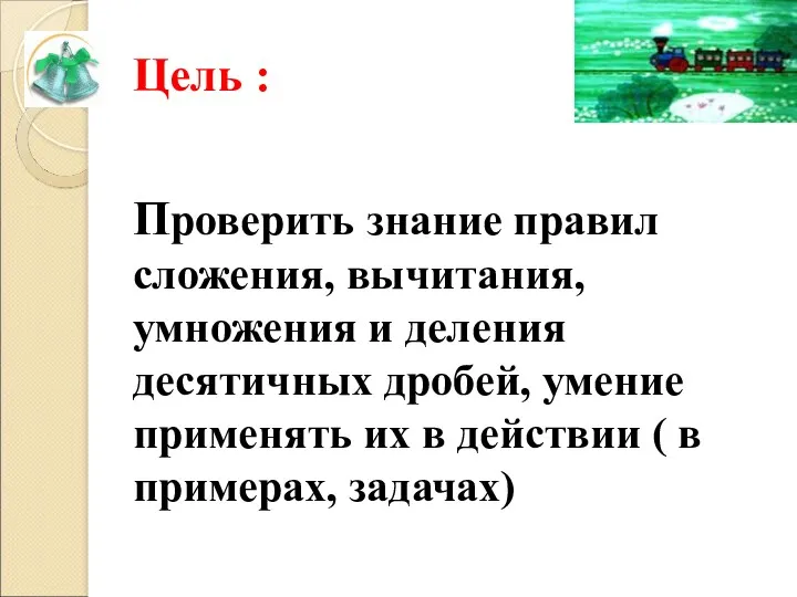 Цель : Проверить знание правил сложения, вычитания, умножения и деления