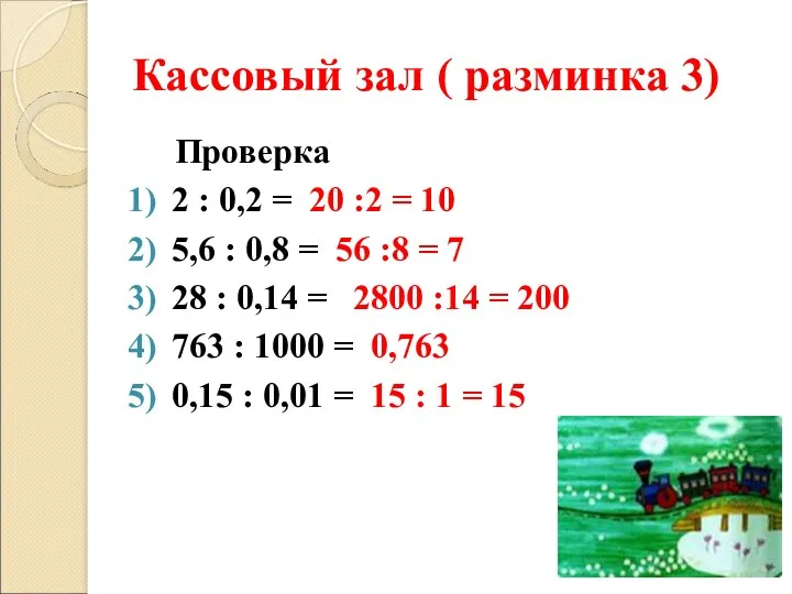 Кассовый зал ( разминка 3) Проверка 2 : 0,2 =