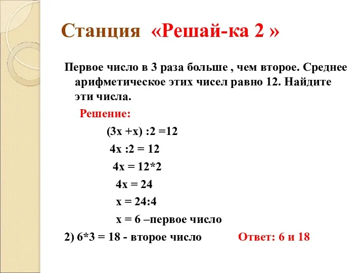 Станция «Решай-ка 2 » Первое число в 3 раза больше