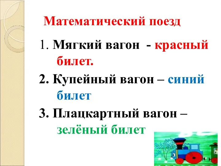 Математический поезд 1. Мягкий вагон - красный билет. 2. Купейный