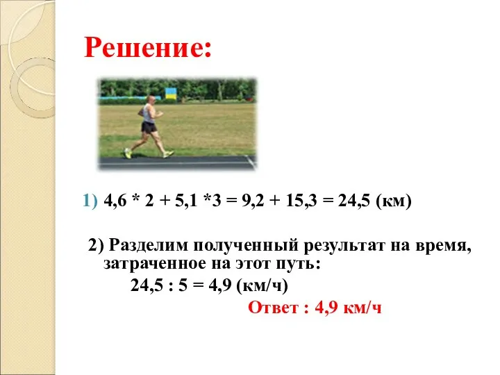 Решение: 4,6 * 2 + 5,1 *3 = 9,2 +