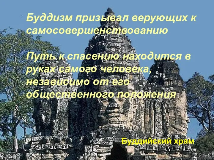 Буддизм призывал верующих к самосовершенствованию Путь к спасению находится в