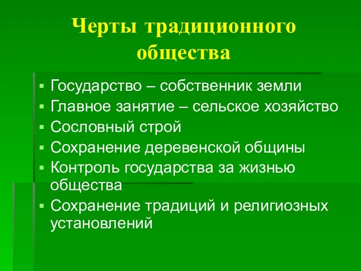 Черты традиционного общества Государство – собственник земли Главное занятие –