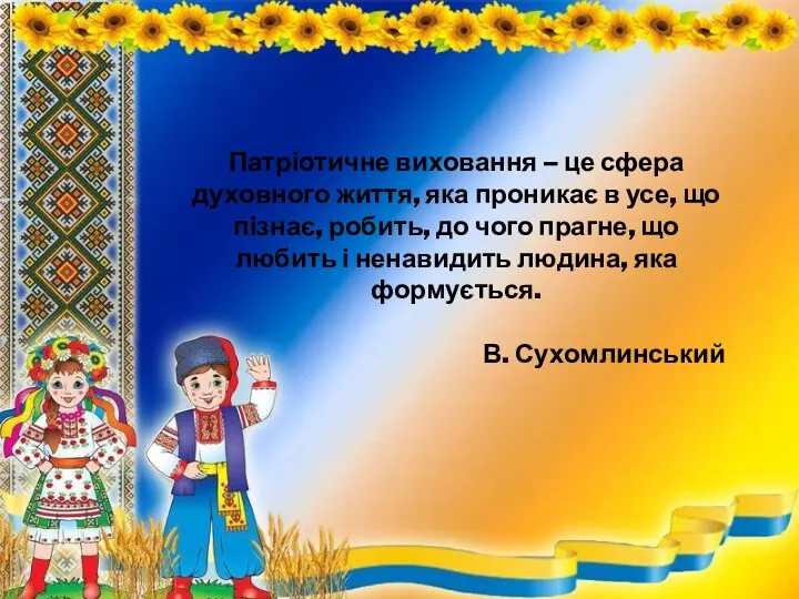 Патріотичне виховання – це сфера духовного життя, яка проникає в