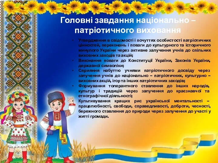 Головні завдання національно – патріотичного виховання Утвердження в свідомості і