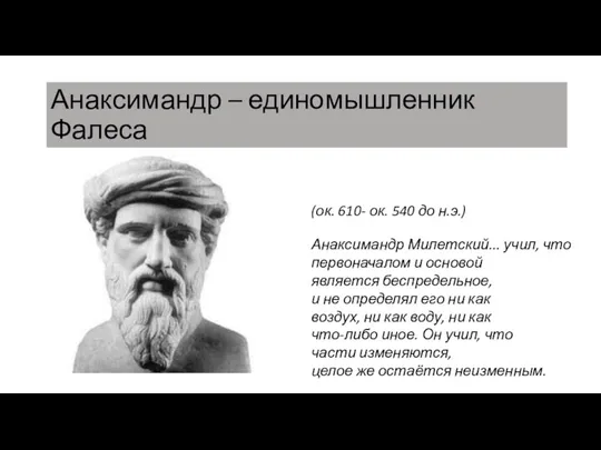 Анаксимандр – единомышленник Фалеса (ок. 610- ок. 540 до н.э.)