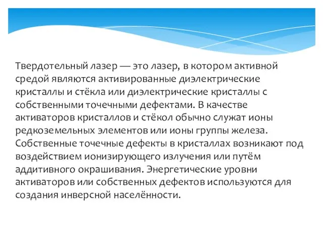 Твердотельный лазер — это лазер, в котором активной средой являются