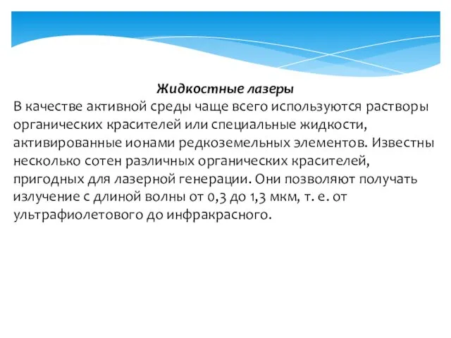 Жидкостные лазеры В качестве активной среды чаще всего используются растворы