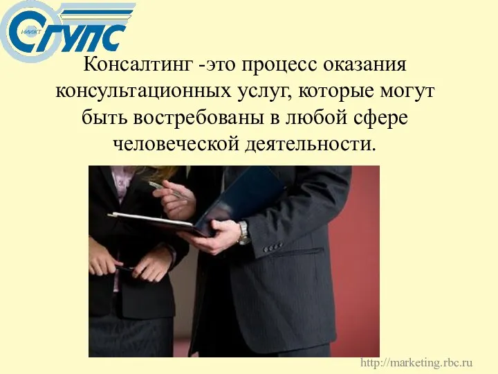 Консалтинг -это процесс оказания консультационных услуг, которые могут быть востребованы в любой сфере человеческой деятельности. http://marketing.rbc.ru