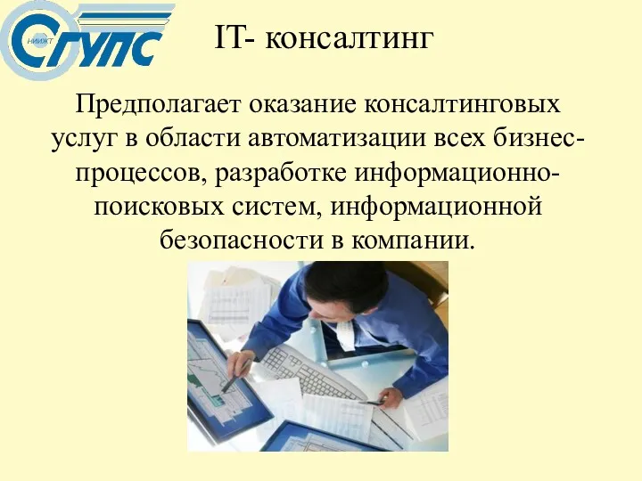 IT- консалтинг Предполагает оказание консалтинговых услуг в области автоматизации всех