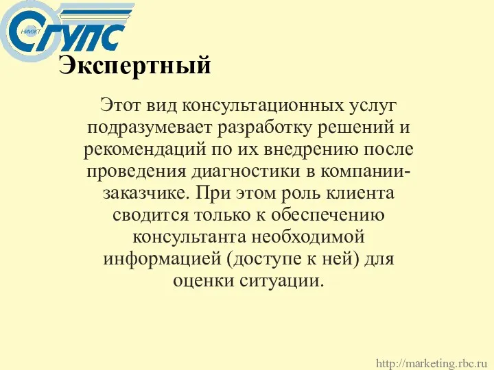 Экспертный Этот вид консультационных услуг подразумевает разработку решений и рекомендаций