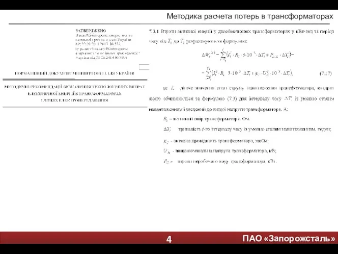 Методика расчета потерь в трансформаторах